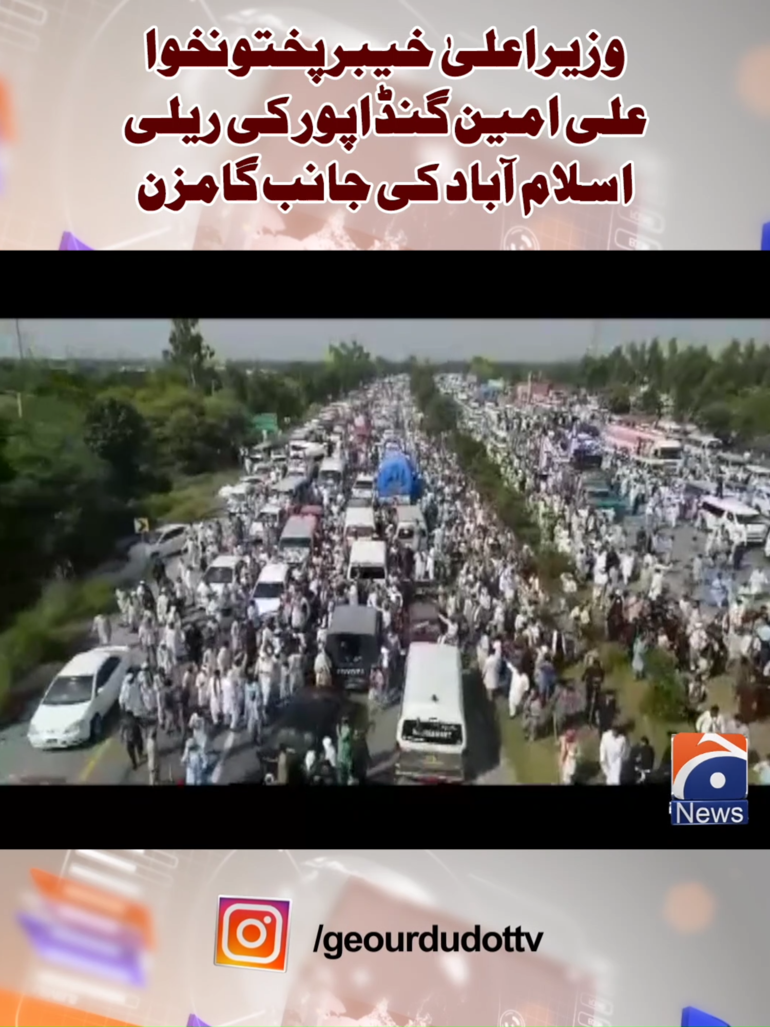 وزیراعلیٰ خیبرپختونخوا علی امین گنڈاپور کی ریلی اسلام آباد کی جانب گامزن #GeoNews