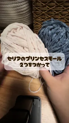 セリアのプリンセスモールが可愛すぎて…あるものを作りました☺️#かぎ針編み好きさんと繋がりたい #編み物 #かぎ針編み #ハンドメイド #シマエナガ #セリア #セリアおすすめ商品 #プリンセスモール #毛糸#セリア購入品 