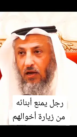 #الشيخ_عثمان_الخميس #عثمان_الخميس #فتوى #فتاوى #tiktuk #CupCut 