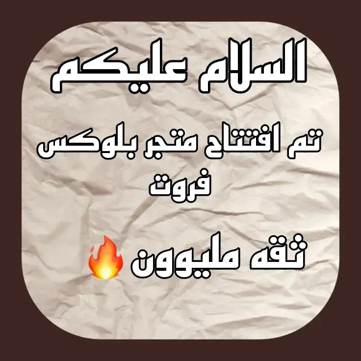 تم افتتاح متجر بلوكس فروت والثقه مليون إن شاء الله ❤️‍🩹 ، منتظر طلباتكم في الخاص 💞 #اناشيد_اسلاميه #متجر_بلوكس_فروت 