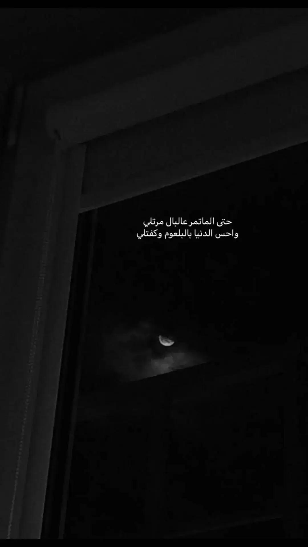 #حتئ-الماتمر-عالبال-مرتلي✋💔🥀  #اصحاب_العبارات_الفخمه_اثبتو_وجودككم #ألانسان🤦💔 