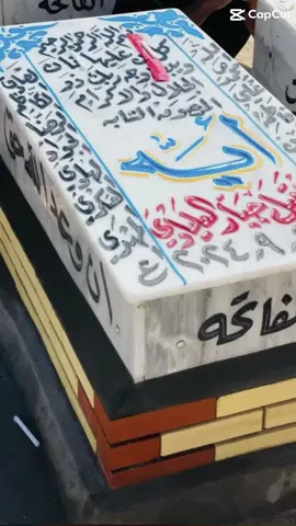 #فقيدتي بنت اختي#النجف_مقبرة_وادي_السلام #صدمة_كبيرة😭 #حزينہ♬🥺💔 #رحمك_الله_يا_فقيدت_قلبي😭💔 #الفاتحة_لروحه_الطاهرة #حلمج يتحقق بلجنه ان شاءالله #السلام_عليك_يااباعبد_الله_الحسين #اللهم_لك_الحمد_ولك_الشكر #كرومات #اتفائل#اتتصار#مشاهدات#ممهد#العجل_یا_صاحب_الزمان 