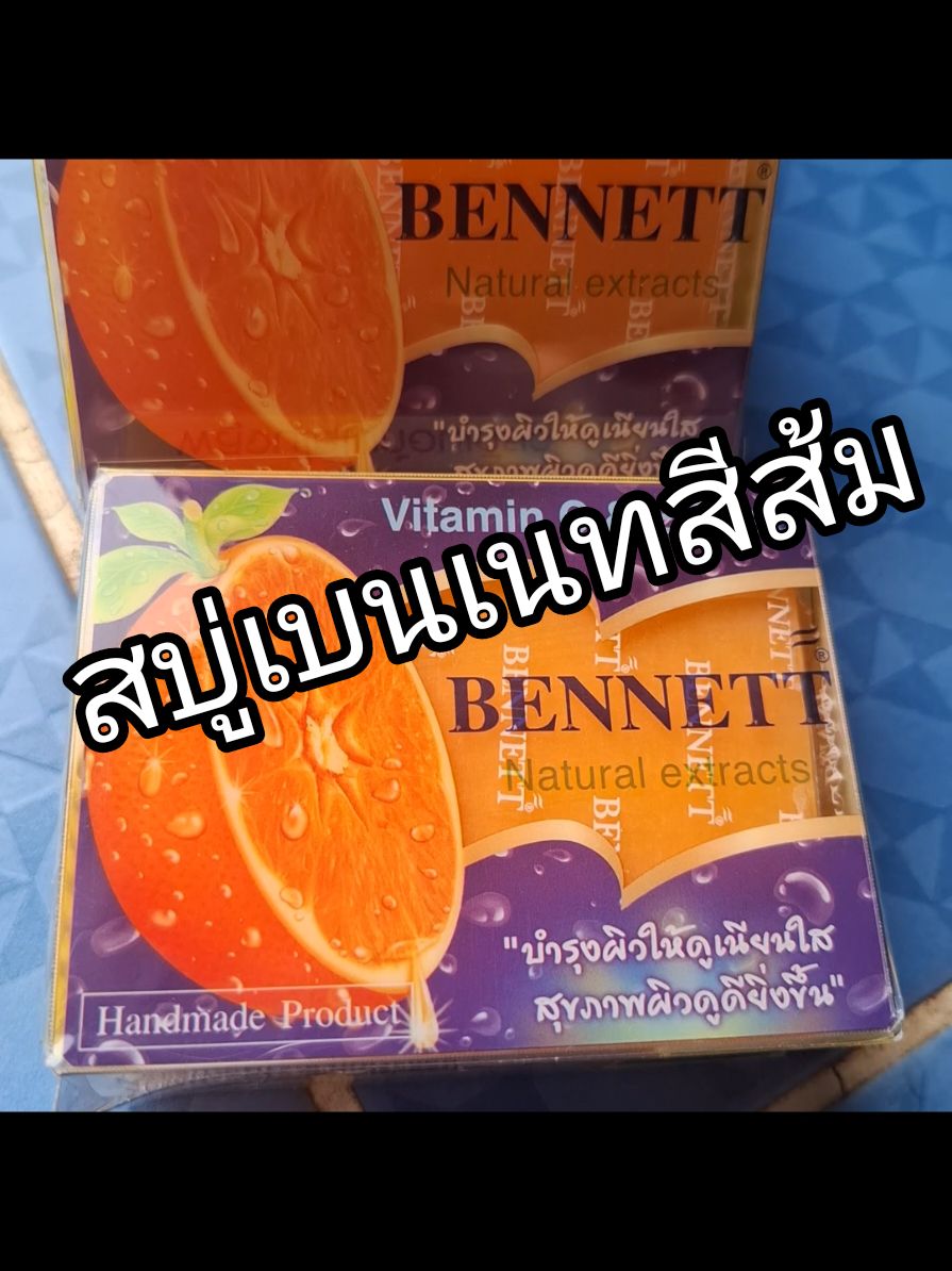 สบู่เบนเนทสีส้ม Vitamin CE #สบู่ #สบู่เบนเนทสีส้ม #สบู่เบนเนท #สบู่บุ๋มปนัดดา #bennett #รีวิวบิวตี้ @Auto @Auto @Auto 