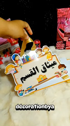 تعليقة ميثاق القسم 🏫📝🧮📚 #قسم #تعليم #ديكورات #مدرسة #explore #viraltiktok #algerie🇩🇿 #algeria 