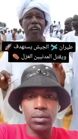 طيران الجيش السوداني يستهدف ويقتل المدنيين العزل. #guesstheplayer #wadmang #sudan #southsudan #darfur #tchad #sudanese #tiktok #السودان #ود_مانقو #دارفور #السودان🇸🇩  #تشاد #جنوب_السودان #تيك_توك #الجيش_السوداني #الجيش_السوداني🇸🇩 #الدعم_السريع  #قوات_الدعم_السريع🇸🇩 #جاهزية #سودانيز_تيك_توك  #الانصرافي #قوات_الدعم_السريع #جاهزية_سرعة_حسم #جاهزية_سرعة_حسم🇸🇩✊⚔️ #الانصرافي_يمثلني #سودانيز_تيك_توك  #سودانيز_تيك_توك_مشاهير_السودان🇸🇩 #سودانيز_تيك_توك_مشاهير_السودان 