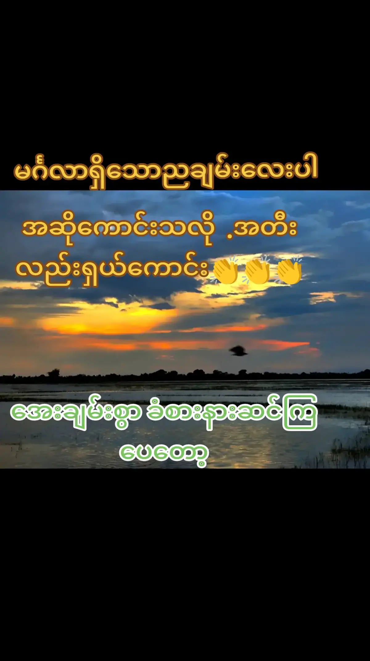 #ရွာကိုလွမ်းတယ်ဗျာ။ #မြန်မာသံစဥ်များကိုချစ်မြတ်နိုးသူ #အားပေးသူတိုင်းကိုကျေးဇူးတင်ပါတယ်😘😘😘 #ဘဝအမောတေပြေကြပါစေ @ကိုစိုင်း🤡 @𝘼𝙐𝙉𝙂 𝘽𝙃𝙊𝙉𝙀 𝙈𝙔𝘼𝙏 @🇲🇲 သီချင်းတွေတင်မယ်🇲🇲N.L.T @💜💙Han Htun💚💛 