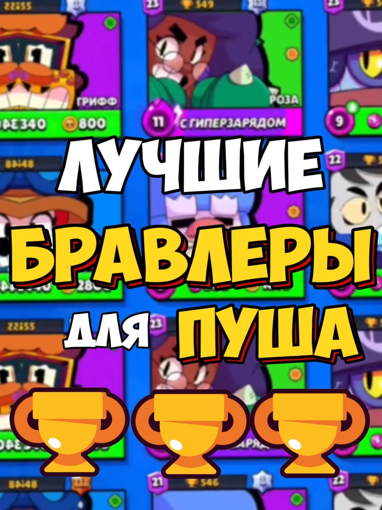 5 Лучших Бравлеров для Пуша Кубков #brawlstars #бравлстарс