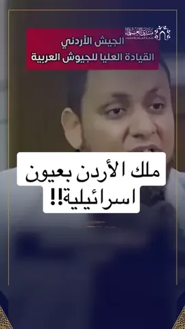 ملك الأردن بعيون إسرائيلية!! #لبنان #الاردن #الملك_عبدالله_الثاني #اكسبلور 