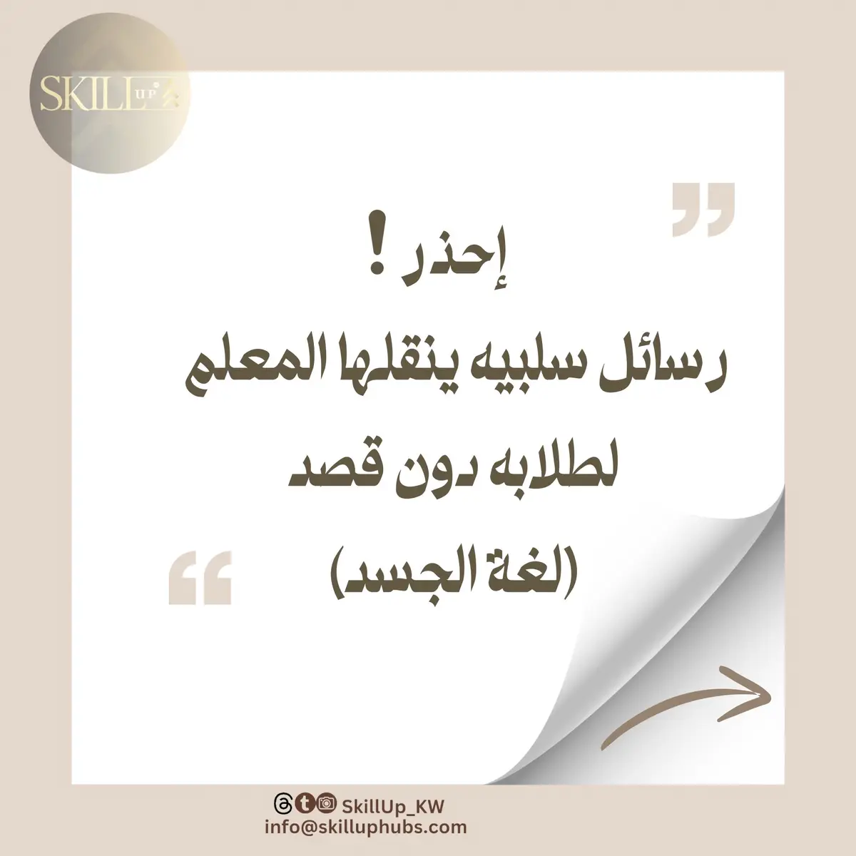 🎯هل تعلم أن لغة الجسد يمكن أن تغير مستوى تفاعل طلابك؟ 📌الابتسامة الدائمة: تجعل الطلاب يشعرون بالراحة والانفتاح على المشاركة، كما تخلق جوًا إيجابيًا في الفصل. 📌التواصل البصري: يعزز الثقة بين المعلم والطلاب ويظهر اهتمام المعلم بهم، مما يزيد من انتباههم وتحفيزهم على التعلم. 📌الحركة بثقة: الوقوف بثبات والتحرك بثقة في الفصل يعزز من حضور المعلم ويزيد من احترام الطلاب له. 📌الإيماءات الداعمة: مثل إيماء الرأس أو فتح اليدين أثناء الشرح، تُشعر الطلاب بالدعم وتشجعهم على التفاعل والتعبير عن آرائهم بحرية. 📌تجنب التوتر والعبوس: الوجه المعبس أو الحركات العصبية قد تنقل رسالة سلبية للطلاب، مما يقلل من تفاعلهم وحماسهم للتعلم. 📌التفاعل الجسدي الإيجابي: استخدام حركات مثل الإشارة إلى الطلاب أو الاقتراب منهم بلطف أثناء الحديث يعزز التواصل ويظهر اهتمام المعلم. 📌التحكم في نبرة الصوت: استخدام نبرة صوت ودية وداعمة يحفز الطلاب ويشجعهم على التفاعل بشكل أكبر... #استراتيجيات_تدريس #تعليم_ايجابي #يوم_المعلم #يوم_المعلم_العالمي #كاريزما #شخصيه_ايجابيه #تطوير_الذات #تنمية_بشرية #تنمية_الذات #معلمات_الابتدائي #معلمات_رياض_اطفال #معلمات #معلمين #لغة_الجسد #كويت 