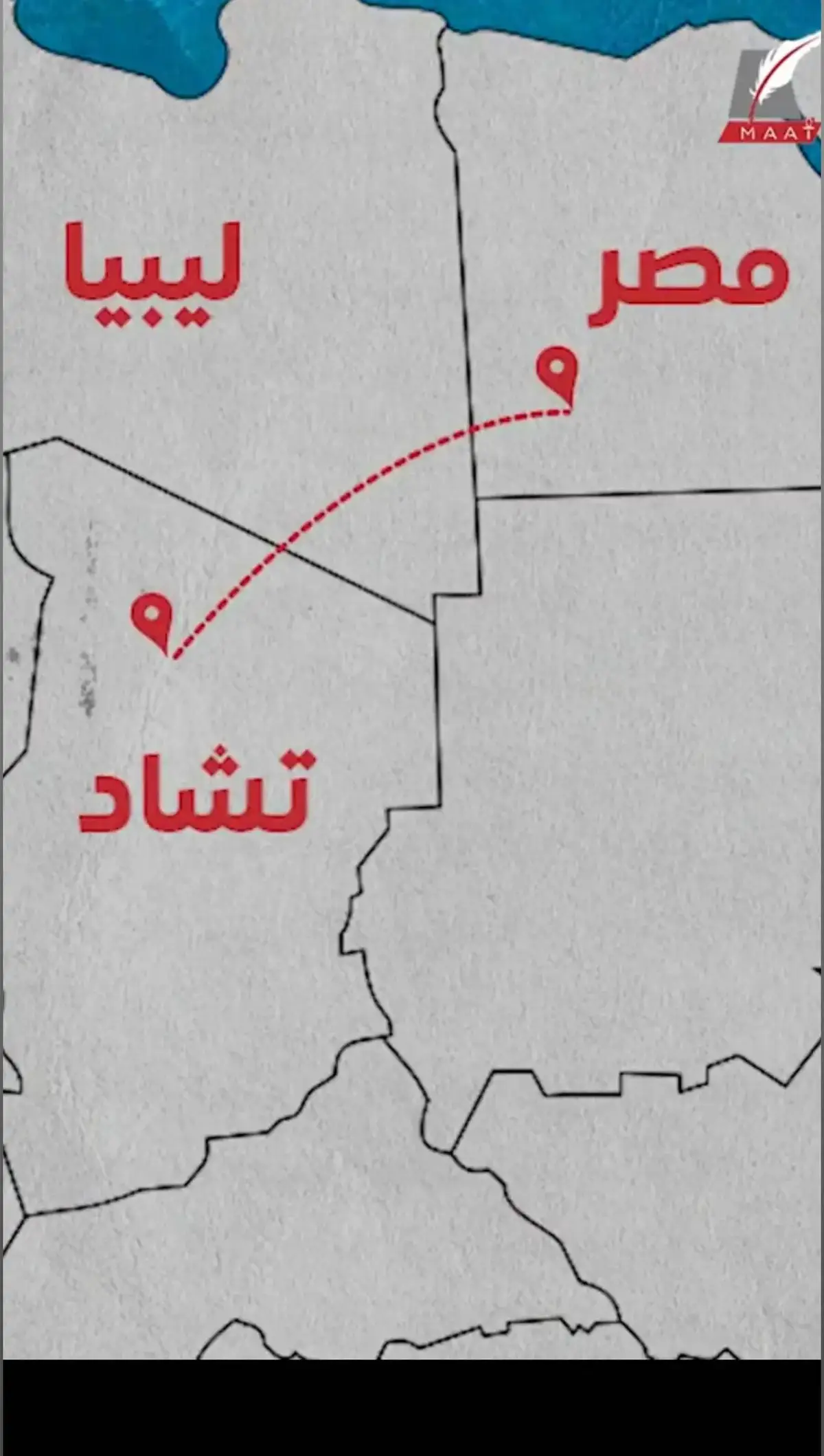 #تشاد🇹🇩 #ليبيا🇱🇾 #مصر🇪🇬 