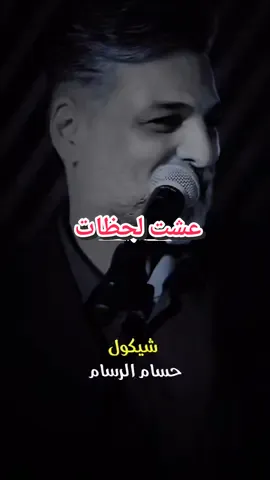 حسام الرسام عشت لحظات #حسام_الرسام #اغاني_عراقيه #اغاني_عراقيه_موسيقى_حالات_واتس😍♥ #حالات_واتس #استوريات #ستوريات #fyp #fypシ #tiktok #viralvideo #explore #capcut 