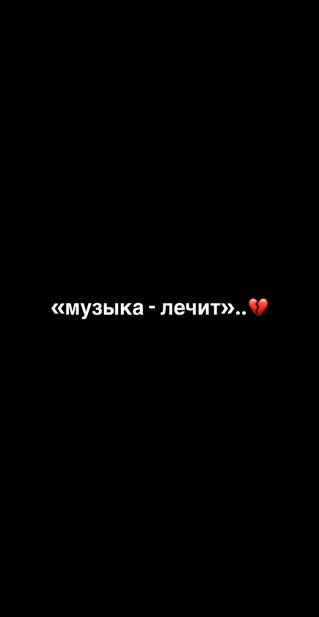 Егор, спасибо за твою музыку!💔 Она реально лечит. Каждый трек — это спасение, особенно когда на душе тяжело. С нетерпением ждём новый альбом, твои песни всегда рядом, когда они нужны больше всего..❤️‍🩹 @<3 #рекомендации #егоркрид 