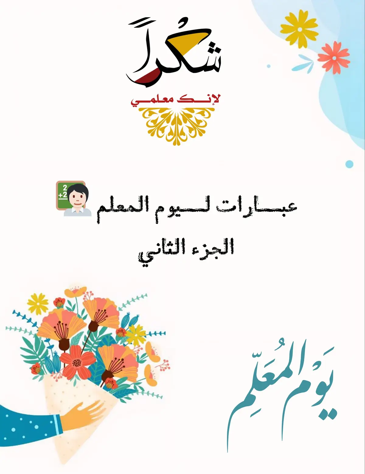 #يوم_المعلم #يوم_المعلم_5_أكتوبر #توزيعات_يوم_المعلم #تصميمي🎬🙅 #اكسبلورexplore #اكسبلور #معلمي #تصميم_يوم_المعلم #يوم_المعلم_والمعلمة #عبارات #fyp #fy #fypシ゚viral 