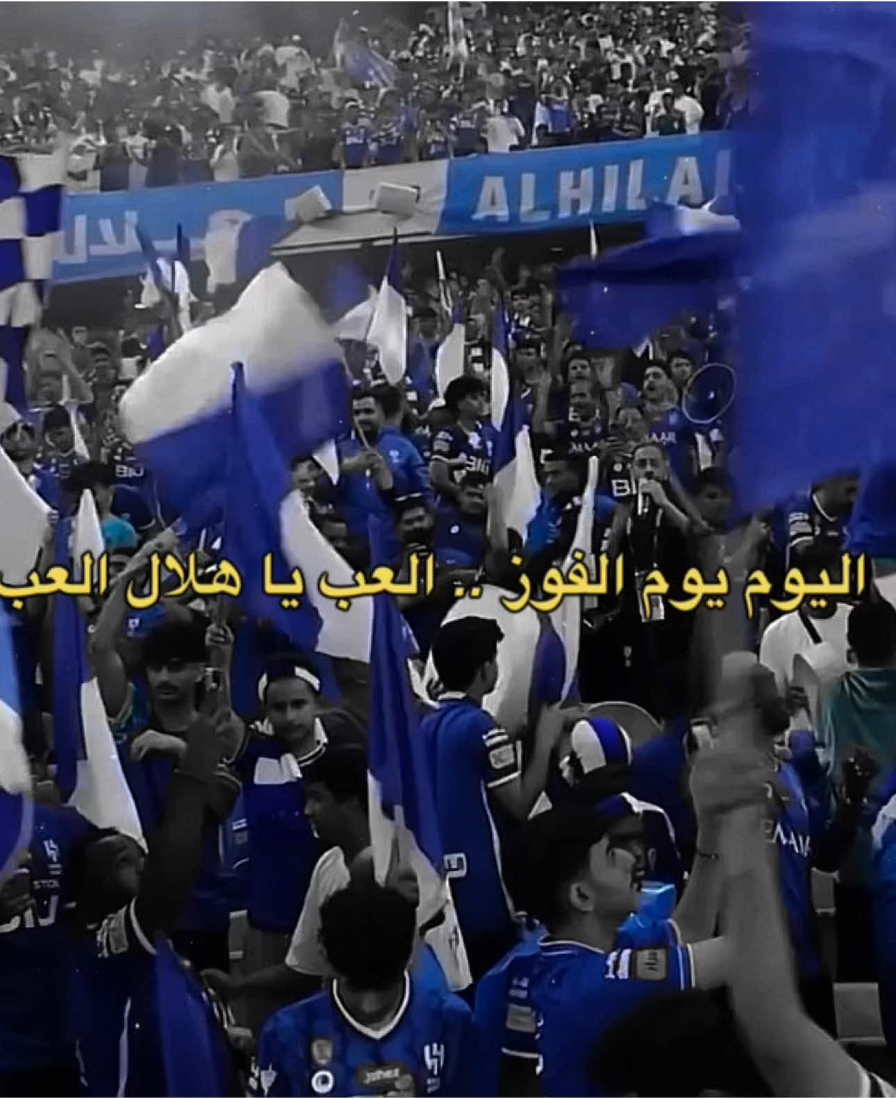 تسقط كل المواعيد عندما يكون الموعد هلال 💙 #الهلال #الاهلي #الجوهرة #جدة  @حمد الدوسري 