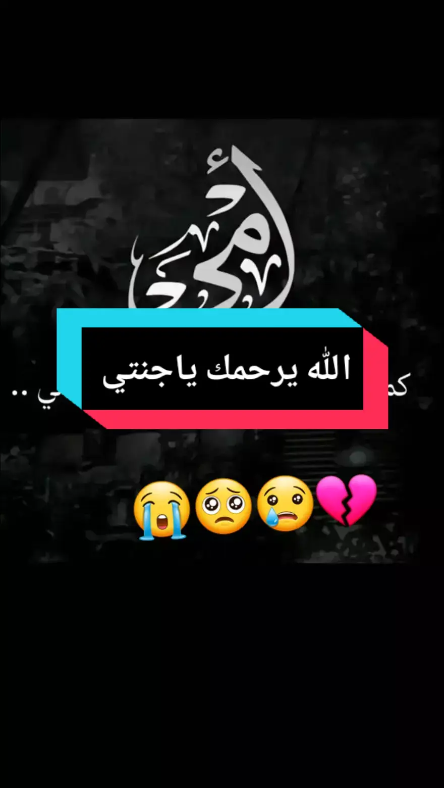 #الله يرحم امي الحبيبة #امي #رحمكي_الله_يا_فقيدت_قلبي😔💔 