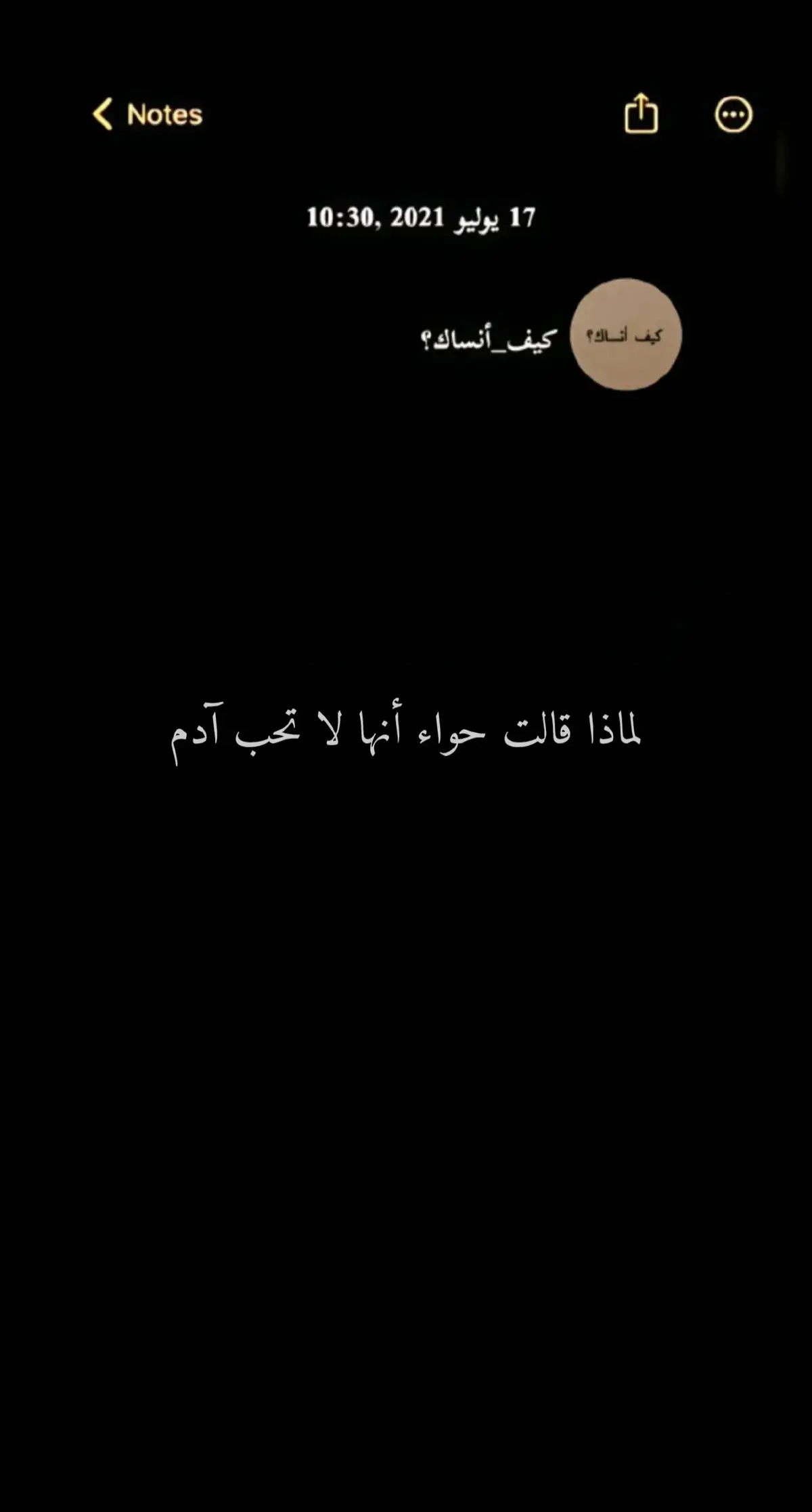 لماذا قالت حواء أنها لا تحب آدم؟؟ #كيف_أنساك؟ #fypシ゚viral🖤tiktok #fypp #foryoupagee #الحب_الحقيقي #explore #viral #fyp 