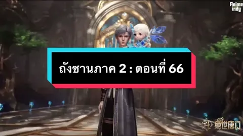 ถังซานภาค 2 : ตอนที่ 66 สำนักถังเลิกภพจบแดน #ล่าสุด #หวังตง #ถังซานเสี่ยวอู่ #ตํานานจอมยุทธ์ภูจถังซาน #อนิเมชั่น #ถังซาน #7ประหลาดสื่อไหลเค่อ #วงแหวนวิญญาน #ฮั่วอวี่เฮ่า  #สํานักถังเลิศภพจบแดน