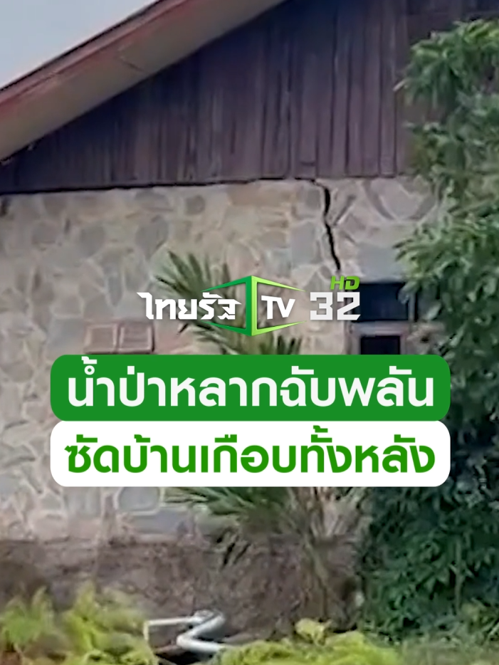 น้ำป่าหลากฉับพลัน! ล้นทะลักท่วมชุมชน ซัดบ้านพังเกือบทั้งหลัง #ข่าวtiktok #เชียงดาว #เชียงใหม่ #น้ำท่วม #น้ำท่วม67 #trending #trendingnow #คลิปโซเชียล #ไทยรัฐทีวี32