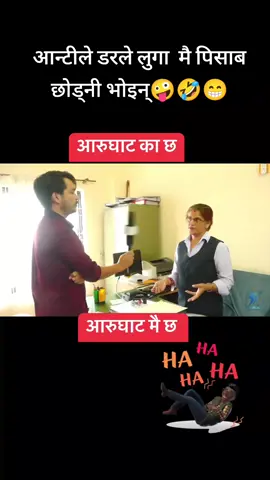 आरुघाट मै छ😁😃🤣🤣 #apiltripati #news #viral #foryou 