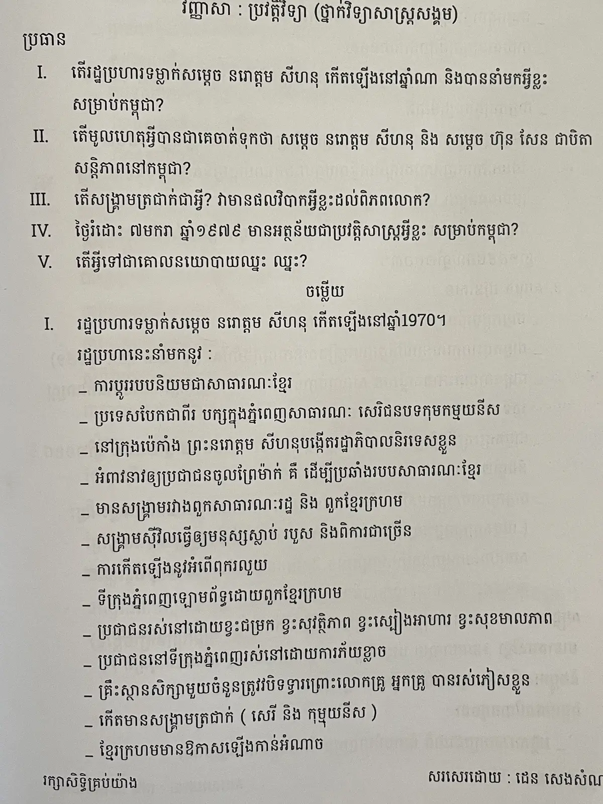 ប្រវត្តិវិទ្យា មើលត្រៀមបាក់ឌុប 2024☺️🙏