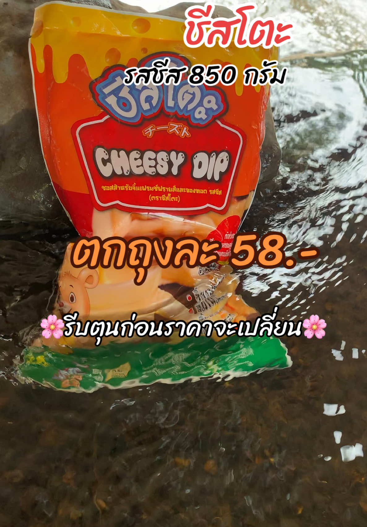 【ลดแรง】 เซตสุดคุ้ม! ชีสโตะจัง รสชีส 850กรัม 5 ถุง ชีสซอส ซอสชีส เฟรนซ์ฟราย ของทอด ชีสดิป สำเร็จรูป ตราชีสโตะจัง พร้อมส่ง หอม เข้ม เต็ม รสชีส มัน หวาน เข้มข้น เพียง ฿291.00! อย่าพลาด แตะลิงก์ด้านล่าง#ชีสโตะ #รสชีส #เทรนด์วันนี้ #เอาขึ้นหน้าฟีดที #อย่าปิดการมองเห็น  @โบว์  @โบว์  @โบว์ 