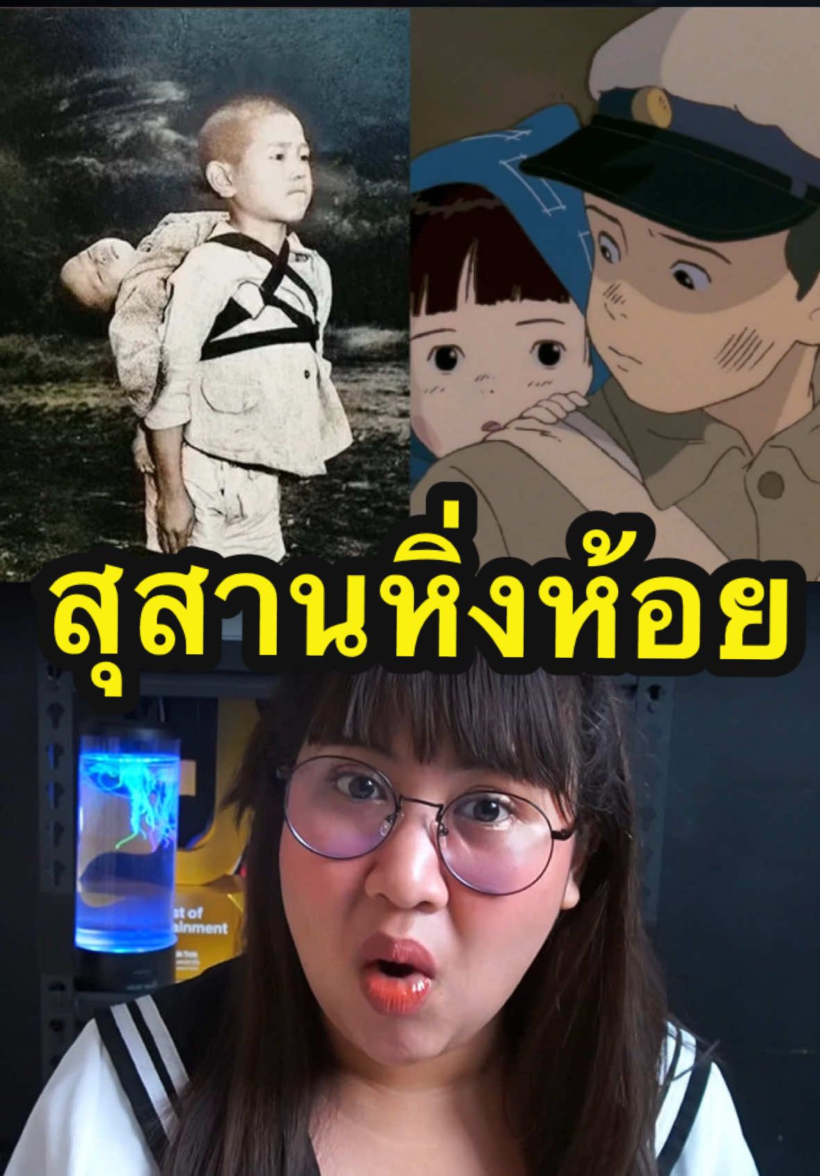 จากเรื่องจริงของสองพี่น้อง 🥹💀#เรื่องนี้ต้องดู #สุสานหิ่งห้อย #netflixth #TikTokพาดู #รวมตัวคอหนัง #บันเทิงtiktok #pizzamovie #แนะนำหนัง #แนะนำซีรีส์ #รีวิวหนัง #รีวิวซีรีส์