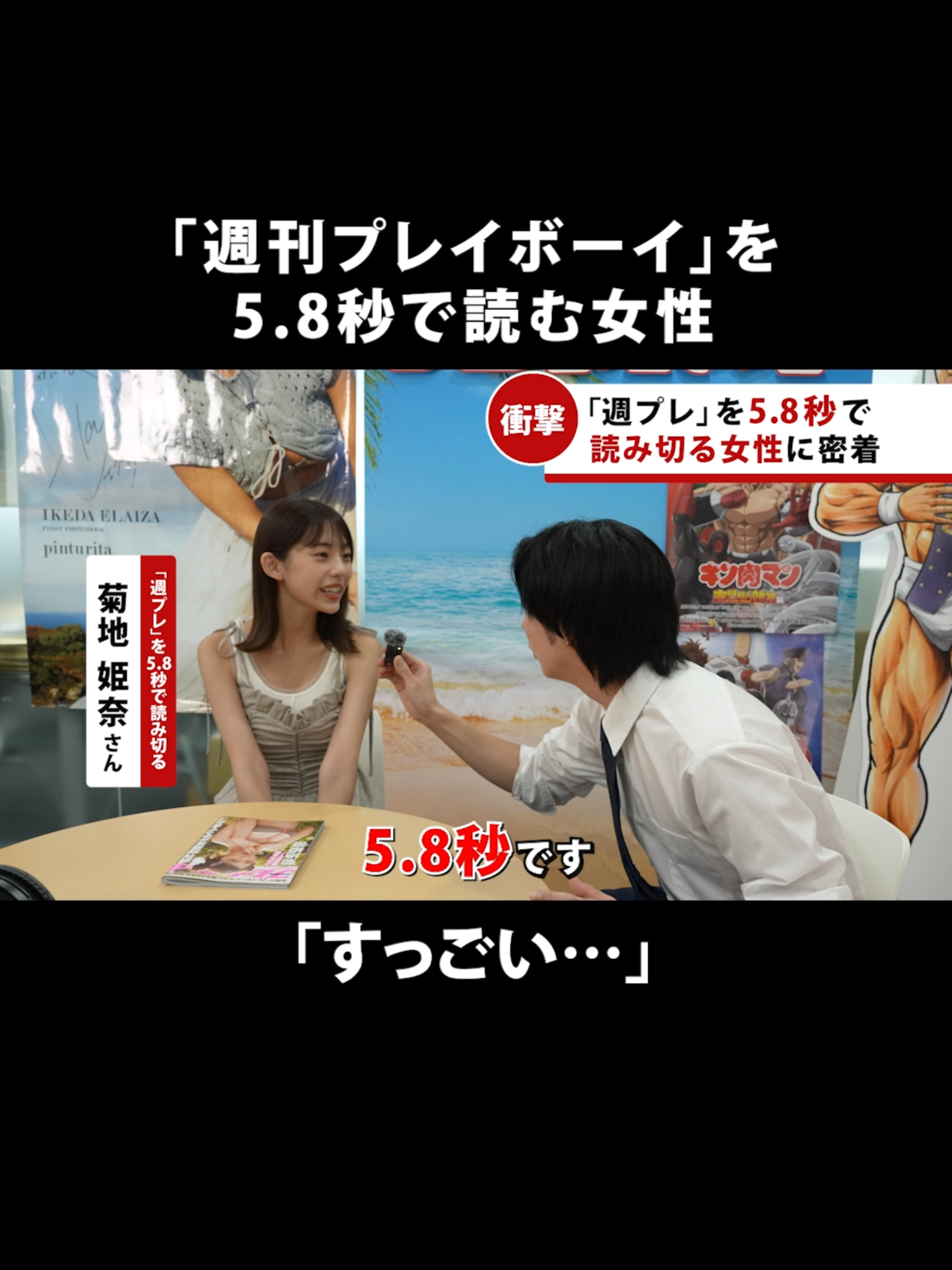 週プレを5.8秒で読む女性に密着 #菊地姫奈 #週刊プレイボーイ #週プレ #58周年