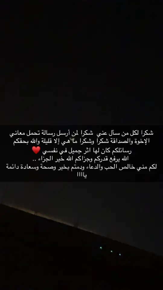 #اصدقاء #متابعين #احلى #صباح ‏شكرا لكل من سأل عني  شكرا لمن أرسل رسالة تحمل معاني الإخوة والصداقة شكرا وشكرا ما هي إلا قليلة والله بحقكم ‏رسائلكم كان لها اثر جميل في نفسي ♥ ‏ الله يرفع قدركم وجزاكم الله خير الجزاء .. ‏لكم مني خالص الحب والدعاء ودمتم بخير وصحة وسعادة دائمة  يااااارب