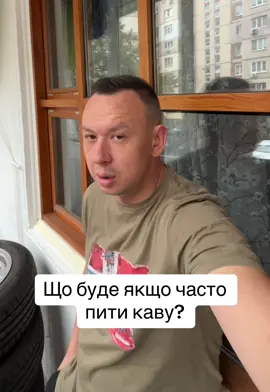 Що буде якщо чксто пити каву? #кава 