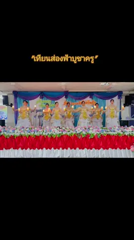 เทียนส่องฟ้าบูชาครู งานเกษียณอายุราชการ คุณครูมณฑา กมลานุสรณ์ ❤️ #งานเกษียณอายุราชการ #นาฏศิลป์แคนอก #นางรําแคนอก 