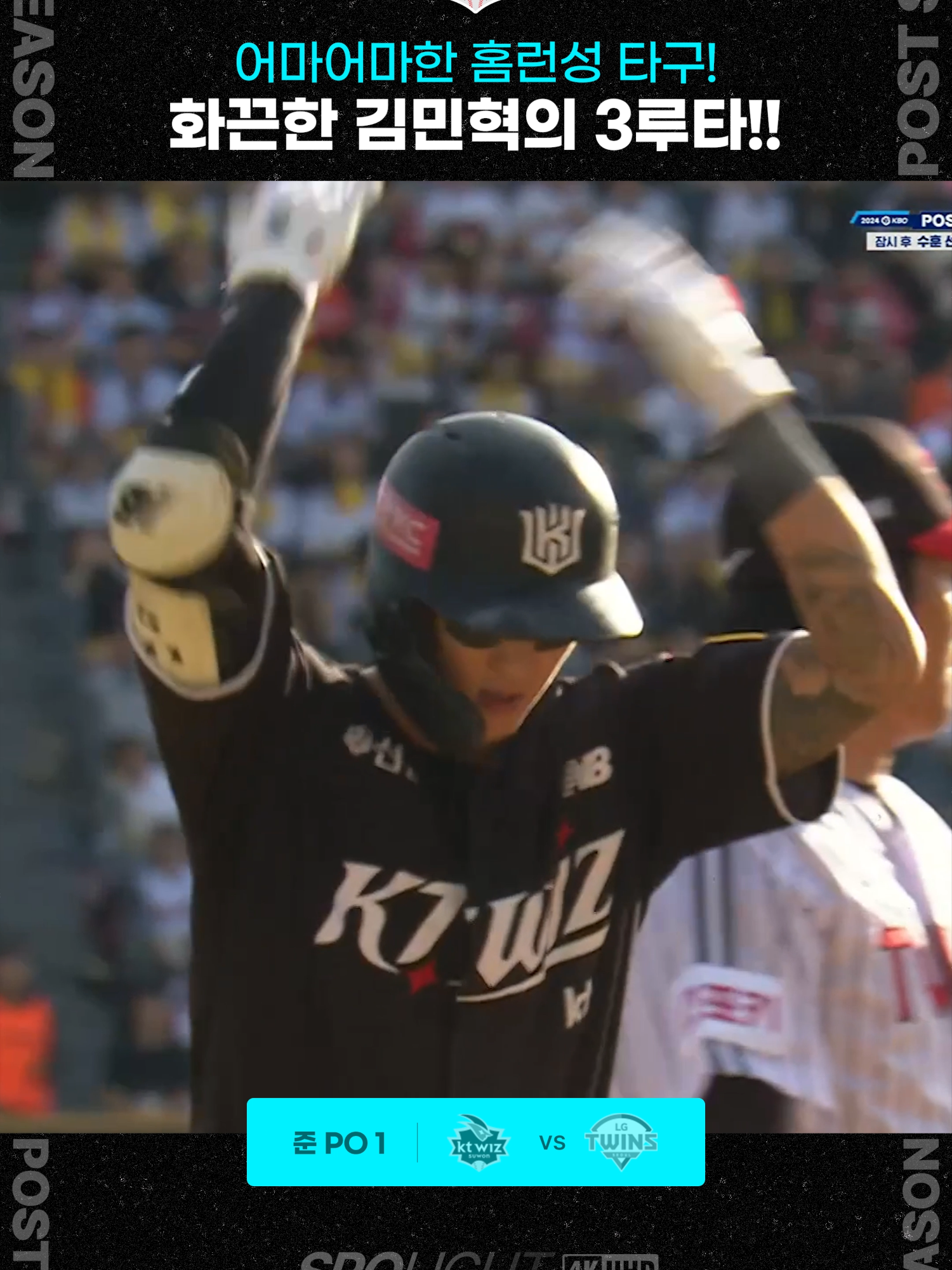 10월 5일 (토) KT vs LG 어마어마한 홈런성 타구! 화끈한 김민혁의 3루타!! #KBO2024 #KBO #하이라이트 #야구하이라이트 #스포라이트 #SPOLIGHT #4K #UHD #포스트시즌 #준플레이오프 #준PO #1차전 #KT위즈 #KT #김민혁 #안타 #3루타 #홈런성 #타구