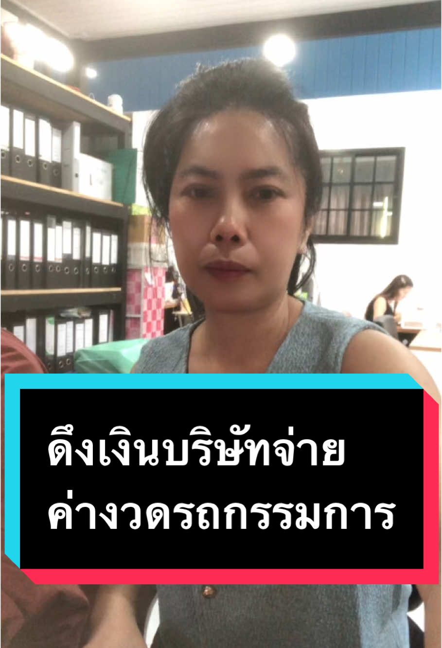 วิธีดึงเงินบริษัทมาจ่ายค่างวดรถกรรมการ #ภาษีง่ายๆสไตล์สวรรค์ #ปรึกษาภาษี #สํานักงานสวรรค์การบัญชี 