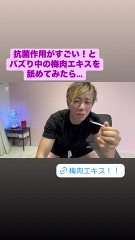 梅肉エキスは健康にいい！ との事で舐めてみたら… とんでもない味だった😂  https://amzn.to/3XM0i0o #梅肉エキス