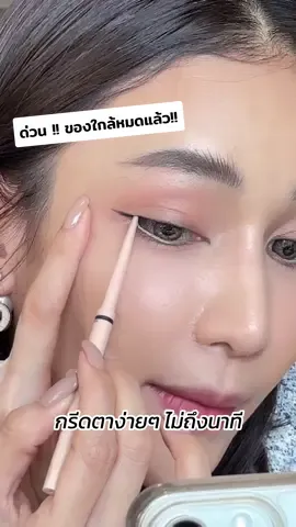 ที่สุดดด !!! เจลไลเนอร์เเม่เนย หยุดทำถึงกี่โมง 🥰 กรีดง่าย มือใหม่ก็ทำได้ค่า กันน้ำ กันเหงื่ออ แอบกระซิบของหมดเร๊วม้าก  รีบกดกันเลยค่าา 🫨 #chocosmetics #เนยโชติกา #สินค้าขายดี #สินค้าคุณภาพ #เจลไลเนอร์โช #กรีดตา (CHO182)