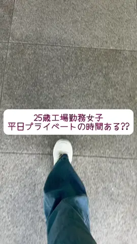 最近寒暖差すごくて体調崩してないですか！？💦 職場でも風邪ひいてる人いっぱいいるし😂 元気が一番!!お仕事頑張りましょ!!😊 #工場勤務女子 #25歳 #工場勤務 #仕事 #社会人 