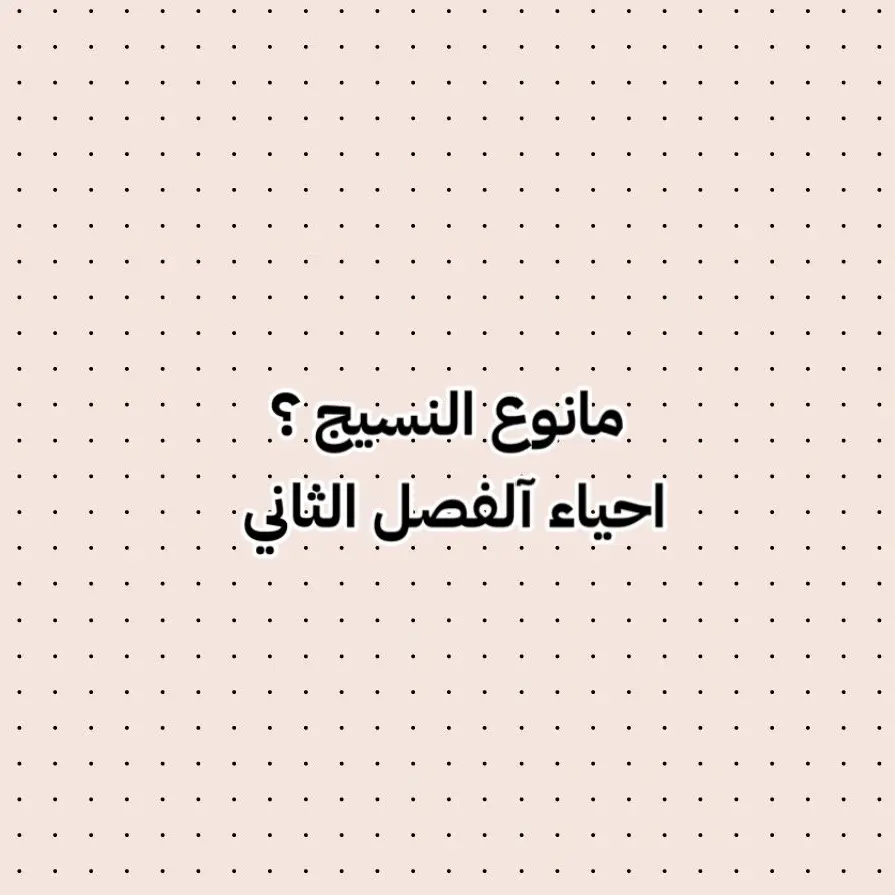 #السادس_الاعدادي #الشعب_الصيني_ماله_حل😂😂 #fypシ゚ #وزاري #اكسبلورexplore #احياء #مدرسة 