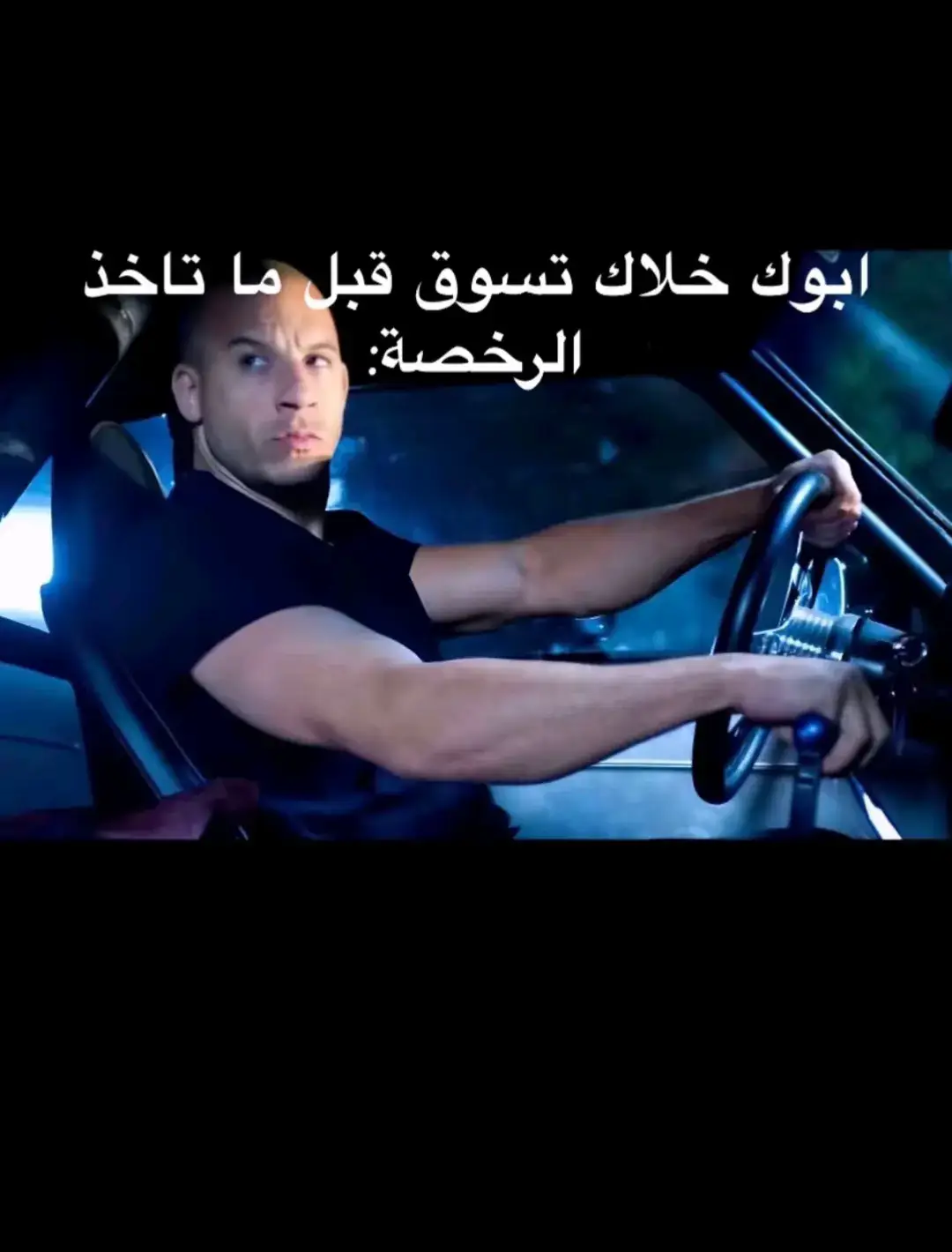 عدنا 😅#fastandfurious #real  #familia #جنون العظمة