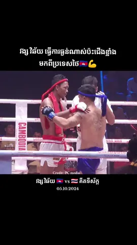 #វង្សវិឆ័យ🇰🇭 #គុនខ្មែរ #kunkhmer #kunkhmer🥊🇰🇭 #kunkhmerfighter💪🇰🇭 #boxing #official #foryour #tiktokviral #funnytiktok #loveyou #trending #funnyvideos #viral #fyp #phnompenhcity #cambodiatiktok #forupage #tiktokcambodia #viral_video #trendingvideo @Ratana Official II 🇰🇭🔹 @Ratana Official 🇰🇭 ⛎ 