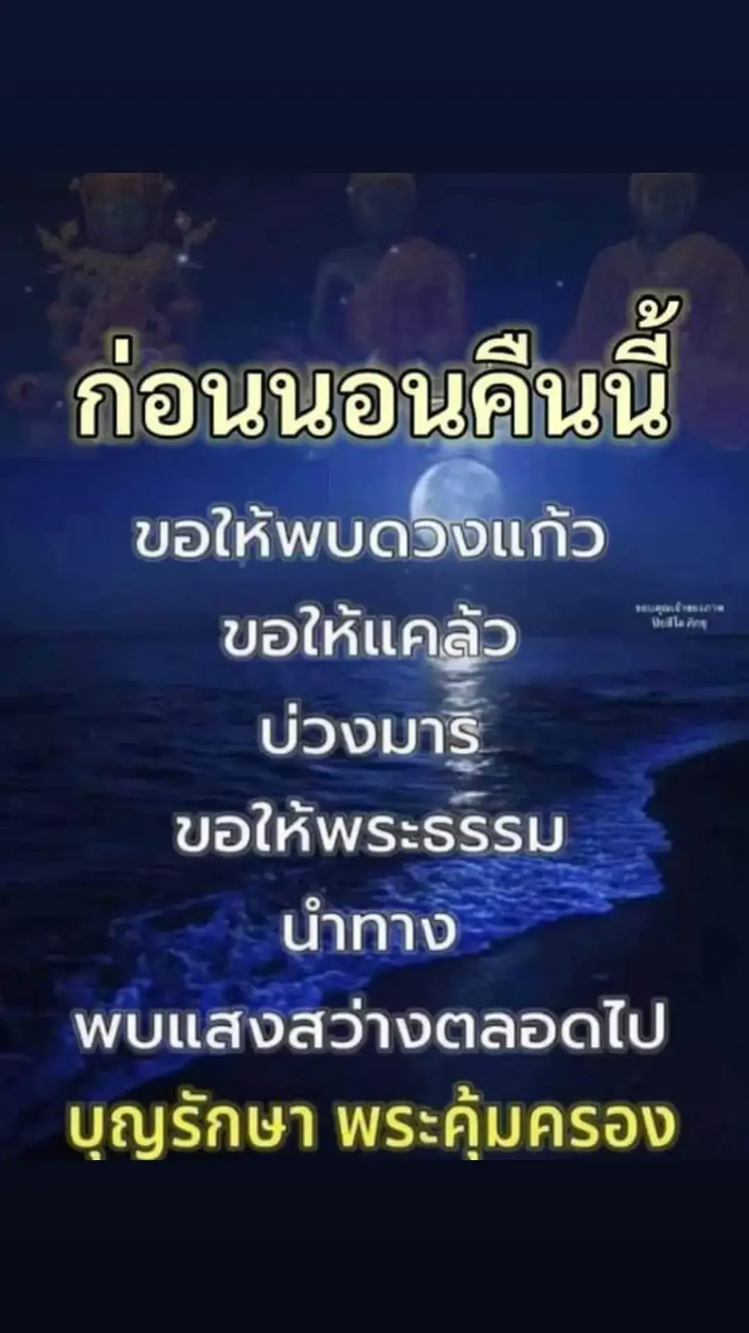 หลับฝันดี ราตรีสวัสดิ์ ค่ำคืนนี้... ขอให้บุญรักษาคุณพระคุ้มครองเทวดาปกป้องหลับเป็นสุข ตื่นเป็นสุข ทุกทิวาราตรีสาธุ🙏