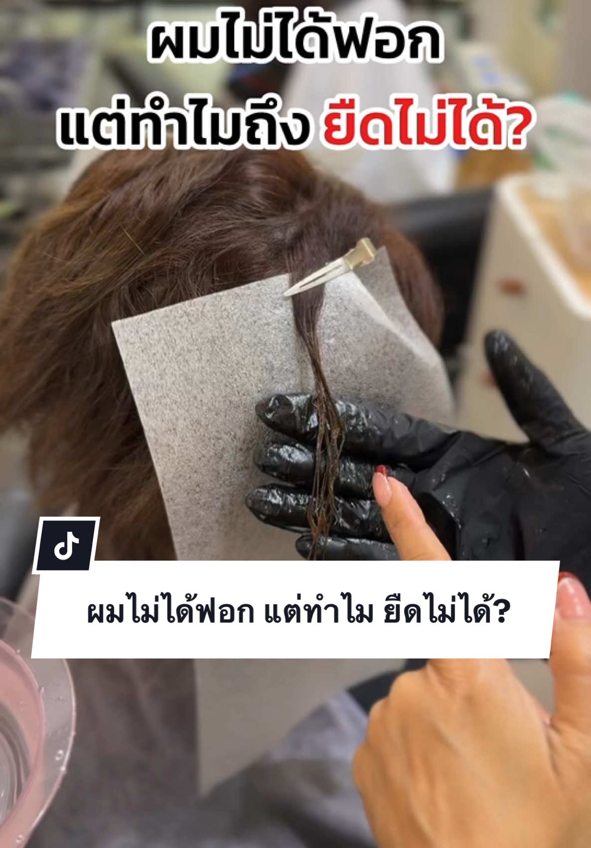 ผมไม่ได้ฟอก แต่ทำไมถึงยืดไม่ได้?  #orchidhairsalon #อันดับ1เรื่องยืดผมต้องไว้ใจเรา #ลาดพร้าว122แยก15 #ยืดผม #ยืดผมตรงถาวร #ผมสวยสุขภาพดี #ร้านแนะนํา #ร้านทําผมแนะนํา #ร้านยืดผมสวยๆ #ยืดผมถาวร #เทสผมก่อนทําทุกคน 