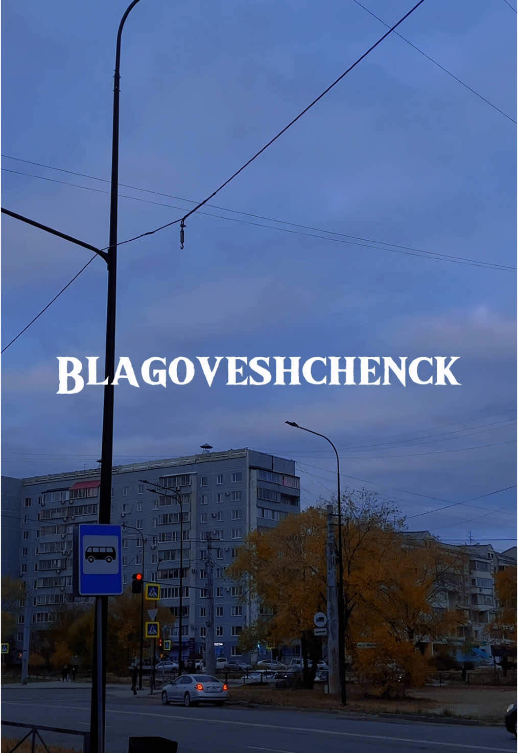 4k 60FPS Blagoveshechenck, Russian City #благовещенск #блага #city #ночь #осень #4k #60fps #fyp #nightcity #russia #city #vibe 