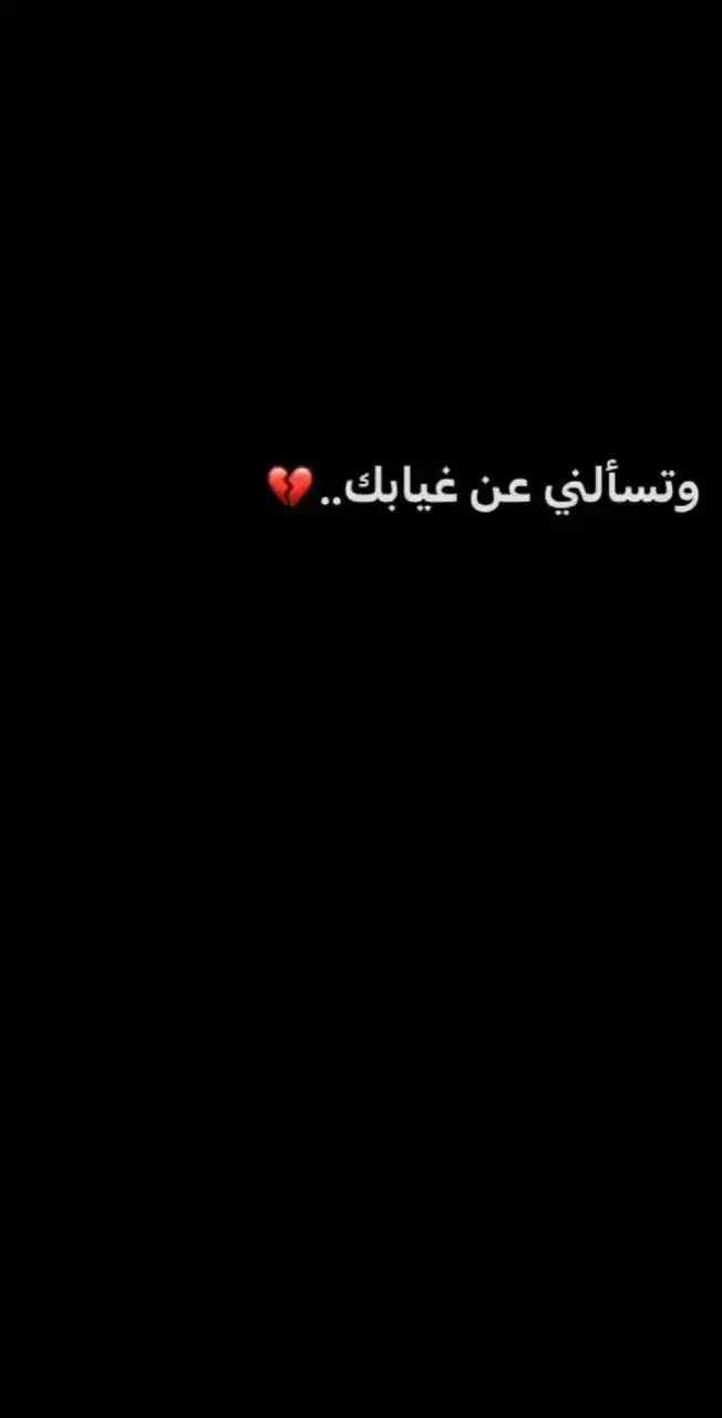 جزء 165 وتسألني عن غيابك.. 💔 ....  #الشاعر_سوبر #اقتباسات_عبارات_خواطر #شعر_خواطر #شعروقصايد_خواطر_غزل_عتاب🎶حب_بوح #شعر_عراقي #شعر_وقصايد #شعراء_وذواقين #تحفيز #شعراء_وذواقين_الشعر_الشعبي #شعر_قصائد #هاشتاكي #شعر_شعبي_عراقي #🖤🦋 