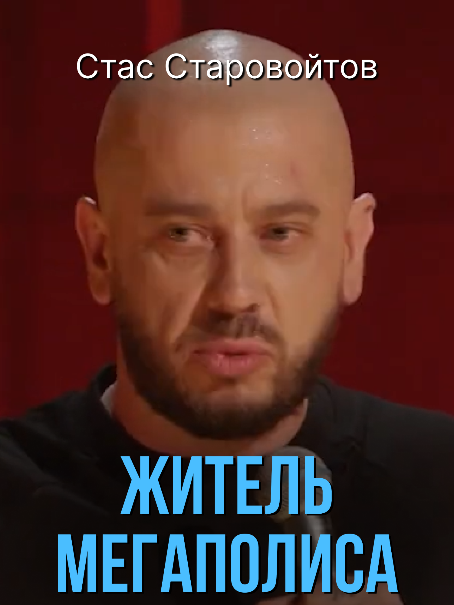 Стас Старовойтов «Житель мегаполиса» #standup #юмор #старовойтов #внешность