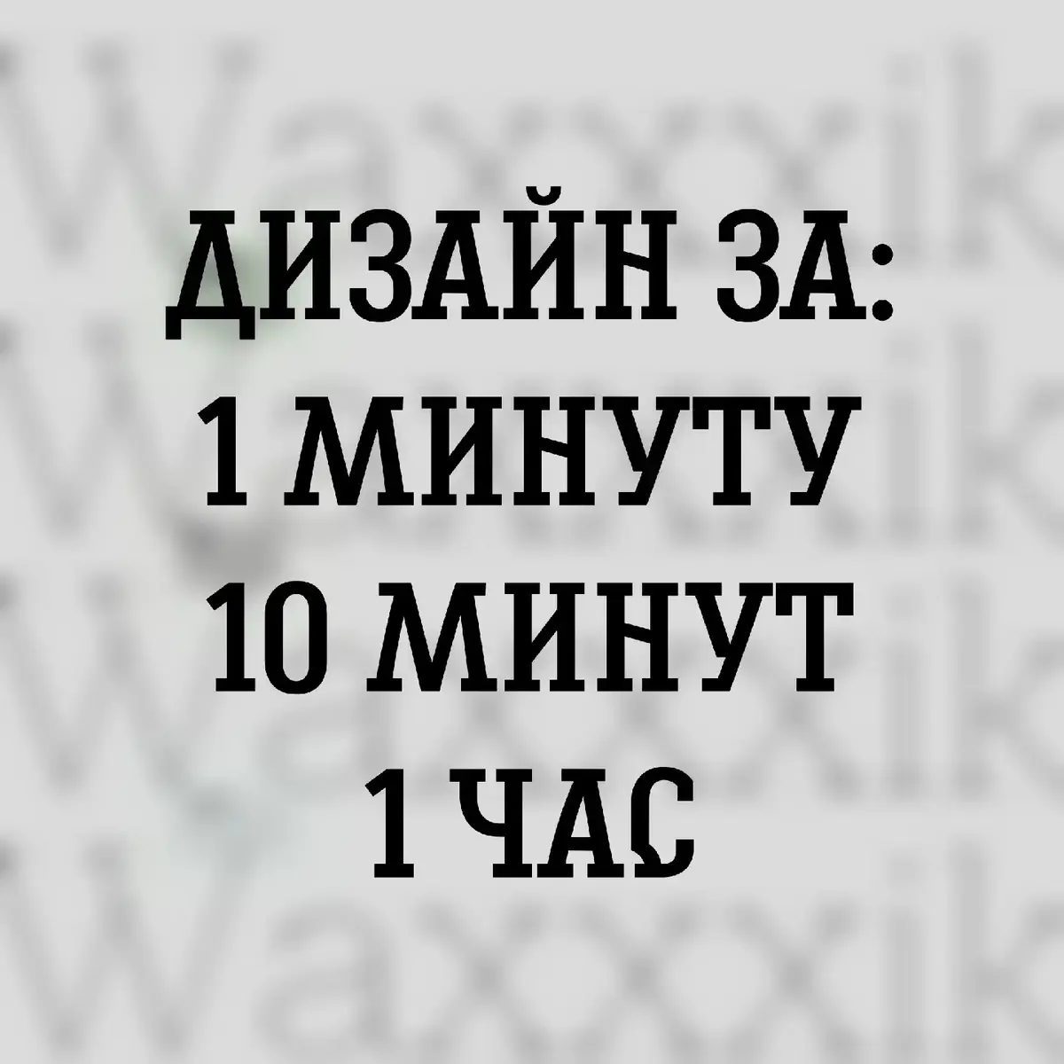 идею взял у @Bionic(9) #waxxxik  #techtok #design 