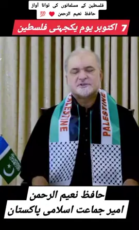 #viraltiktok #viralvideo #unfreezemyaccount #onlyforyou #pakistani #pakistani #jamat_e_islami #leadership #pakistanileader #hafiznaeemurrehman #pakistan 