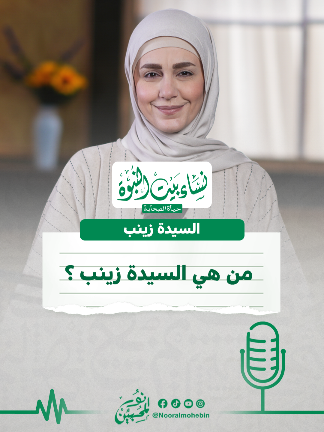 من هى السيدة زينب - رضى الله عنها ؟ - Nourhan Elsheikh - نورهان الشيخ #بودكاست نساء بيت النبوة #tikpod @nourhanelsheikh_ #ربيع_المحبين #نور_المحبين