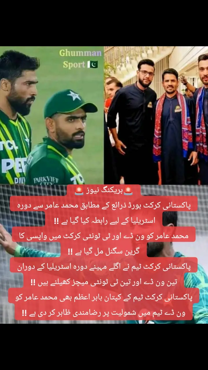 🚨بریکنگ نیوز 🚨 پاکستانی کرکٹ بورڈ ذرائع کے مطابق محمد عامر سے دورہ اسٹریلیا کے لیے رابطہ کیا گیا ہے !!  محمد عامر کو ون ڈے اور ٹی ٹونٹی کرکٹ میں واپسی کا  گرین سگنل مل گیا ہے !! پاکستانی کرکٹ ٹیم نے اگلے مہینے دورہ اسٹریلیا کے دوران تین ون ڈے اور تین ٹی ٹونٹی میچز کھیلنے ہیں !! پاکستانی کرکٹ ٹیم کے کپتان بابر اعظم بھی محمد عامر کو ون ڈے ٹیم میں شمولیت پر رضامندی ظاہر کر دی ہے !!#foruyou #foryourpage #viraltiktok 