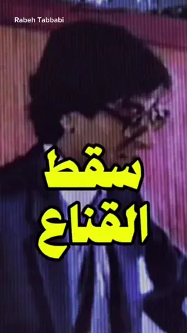 سقط القناع #محمود #درويش #محمود_درويش #درويشيات #محمود_درويش🤎✨ 