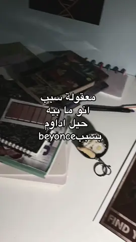 اكيد هييي #اغاني #beyonce #trending #اكسبلور 