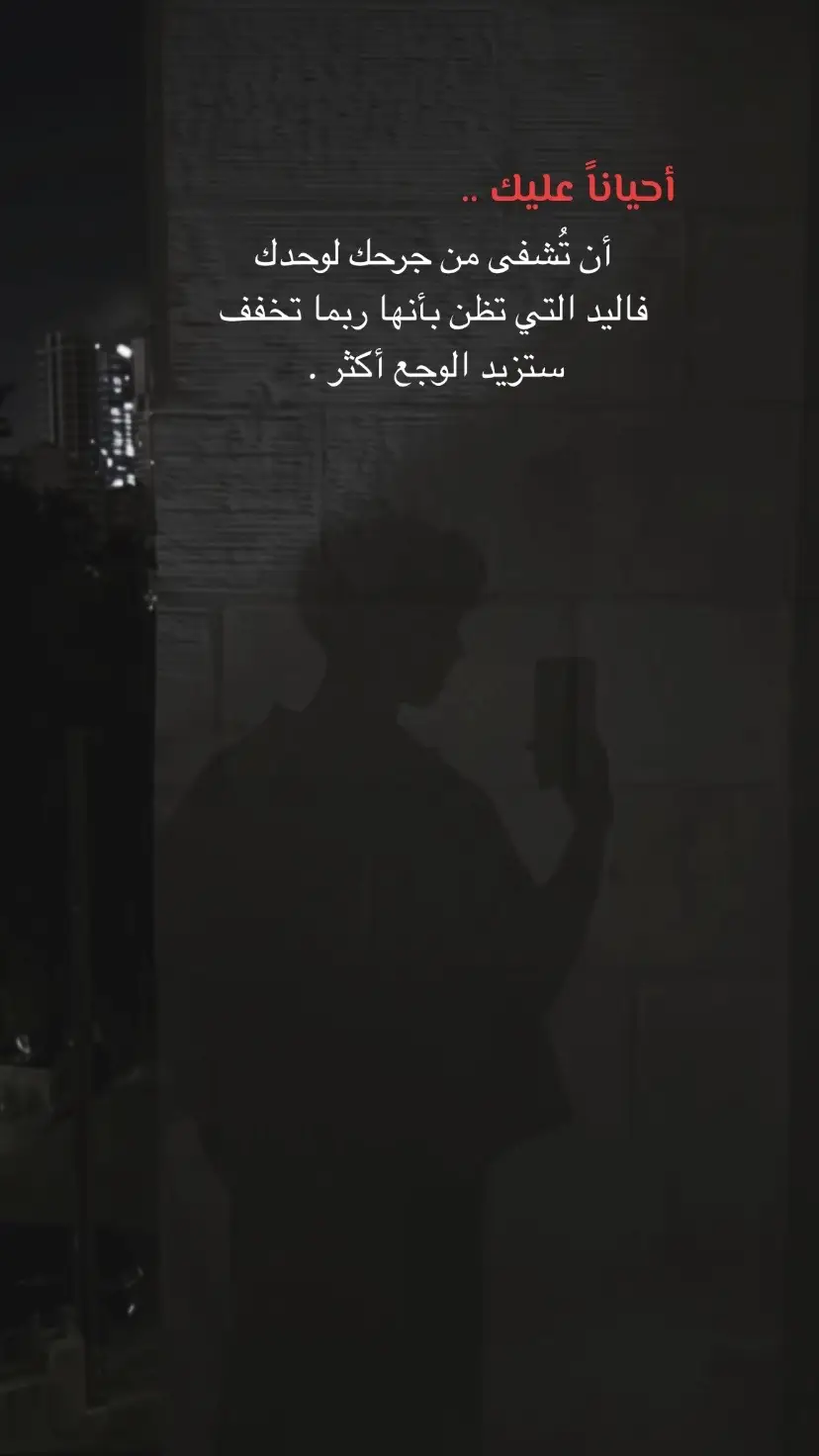 أحياناً .  #اقتباسات_حزينة #اكسبلور؟ #قلبك_ياحول_الله #حزن #خذلان #4u #ترند_تيك_توك #أسلي_نفسي #fypシ゚ #اقتباسات #اكسبلور #fy #fypシ゚viraltiktok☆♡🦋my✌️video #edit #اناهنت_عليك #sad #for #مالي_خلق_احط_هاشتاقات #عبارات_حزينه💔 